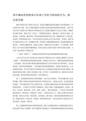 筑牢廉政思想根基 以忠诚干净担当展现新作为、做出新贡献.docx