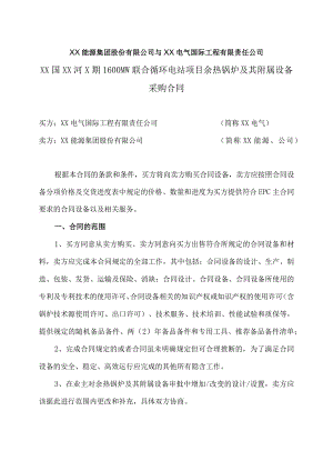 XX国XX河X期1600MW联合循环电站项目余热锅炉及其附属设备采购合同（2023年）.docx