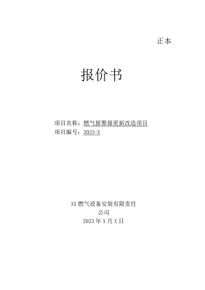 XX研究院服务保障中心燃气报警器更新改造项目报价书(2023年).docx