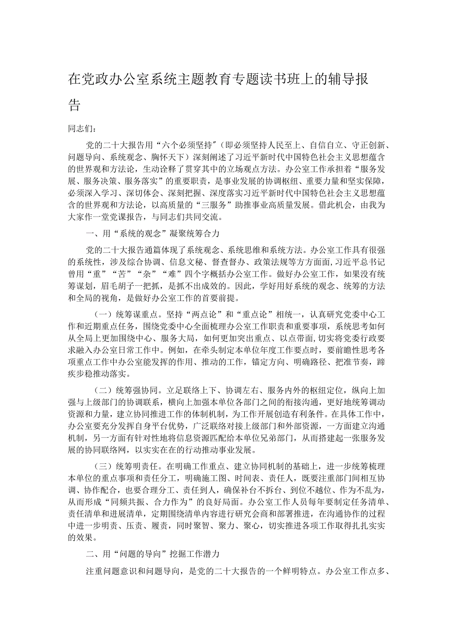在党政办公室系统主题教育专题读书班上的辅导报告 .docx_第1页