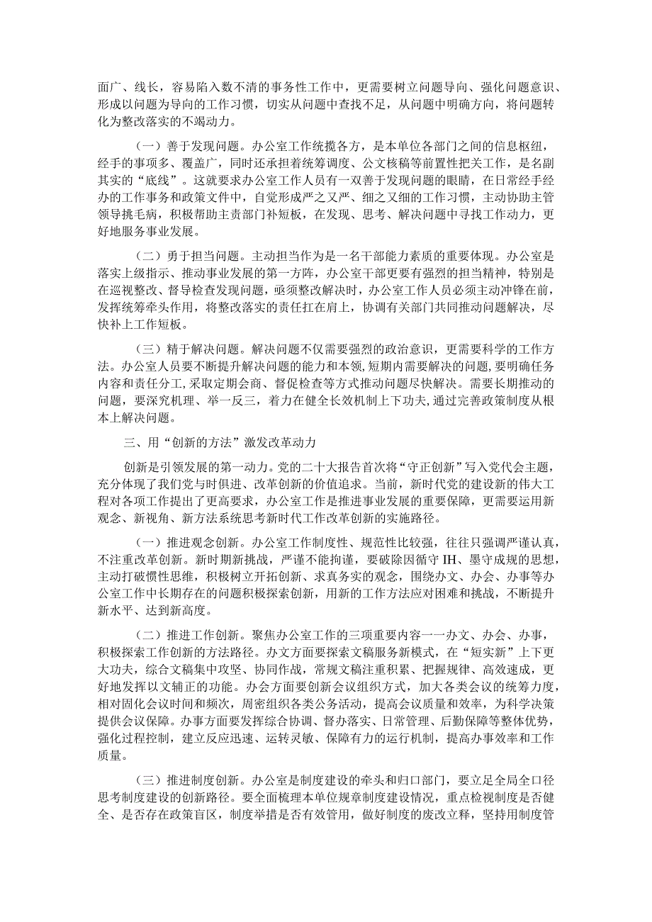 在党政办公室系统主题教育专题读书班上的辅导报告 .docx_第2页