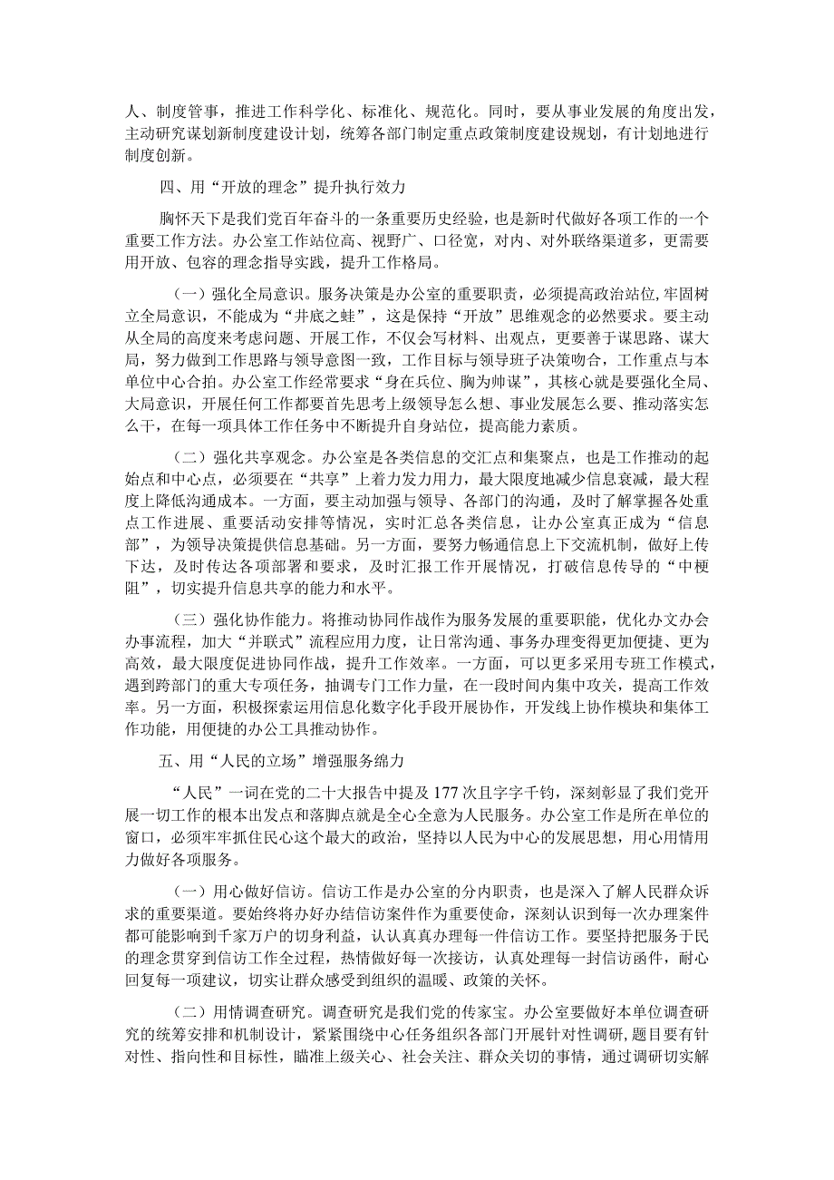 在党政办公室系统主题教育专题读书班上的辅导报告 .docx_第3页