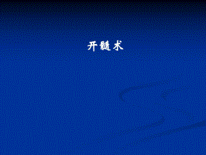 [临床医学]开髓修改.ppt