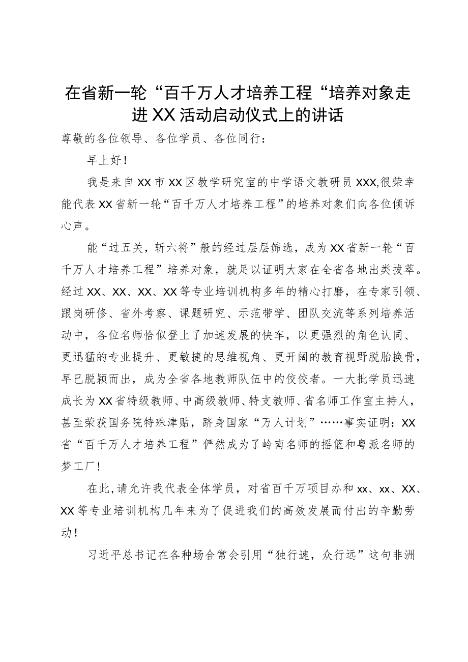 在省新一轮“百千万人才培养工程”培养对象走进XX活动启动仪式上的讲话.docx_第1页