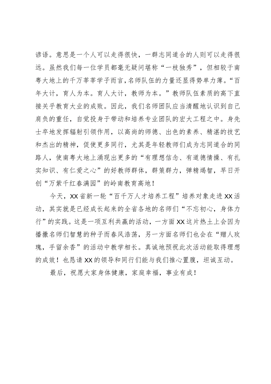 在省新一轮“百千万人才培养工程”培养对象走进XX活动启动仪式上的讲话.docx_第2页