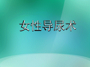 女性导尿术解析.ppt