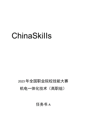 GZ019 机电一体化技术赛题第1套-2023年全国职业院校技能大赛赛项赛题.docx