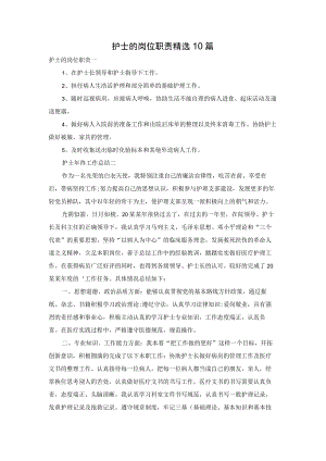 护士的岗位职责精选10篇.docx