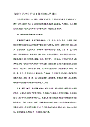 市税务局教育培训工作经验总结材料.docx