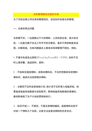 仓库管理提议改善的方案.docx