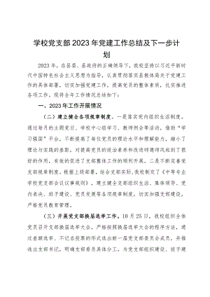 学校党支部2023年党建工作总结及下一步计划.docx