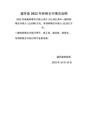 道孚县2022年转移支付情况说明.docx