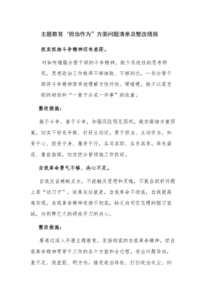 主题教育“担当作为”方面问题清单及整改措施范文.docx
