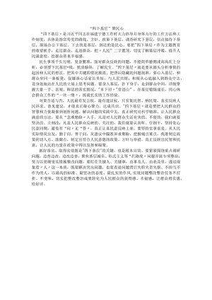 “四下基层”聚民心.docx
