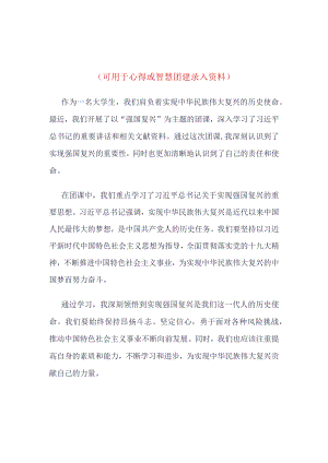 20223最新“强国复兴”智慧团建录入内容(4篇合集）.docx