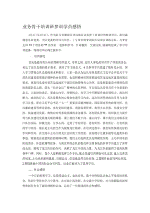 业务骨干培训班参训学员感悟.docx