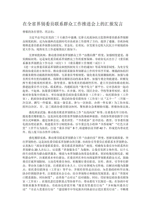 在全省界别委员联系群众工作推进会上的汇报发言 .docx