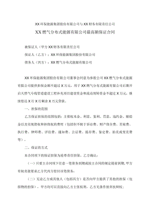 XX燃气分布式能源有限公司最高额保证合同（2023年）.docx