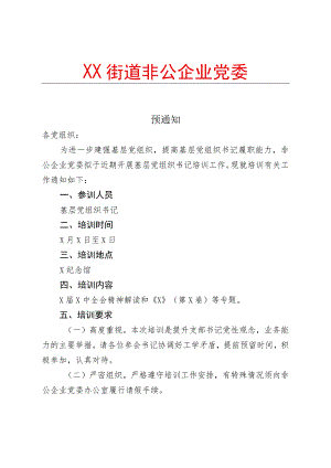 XX街道关于开展支部书记培训工作的预通知 （2023年）.docx