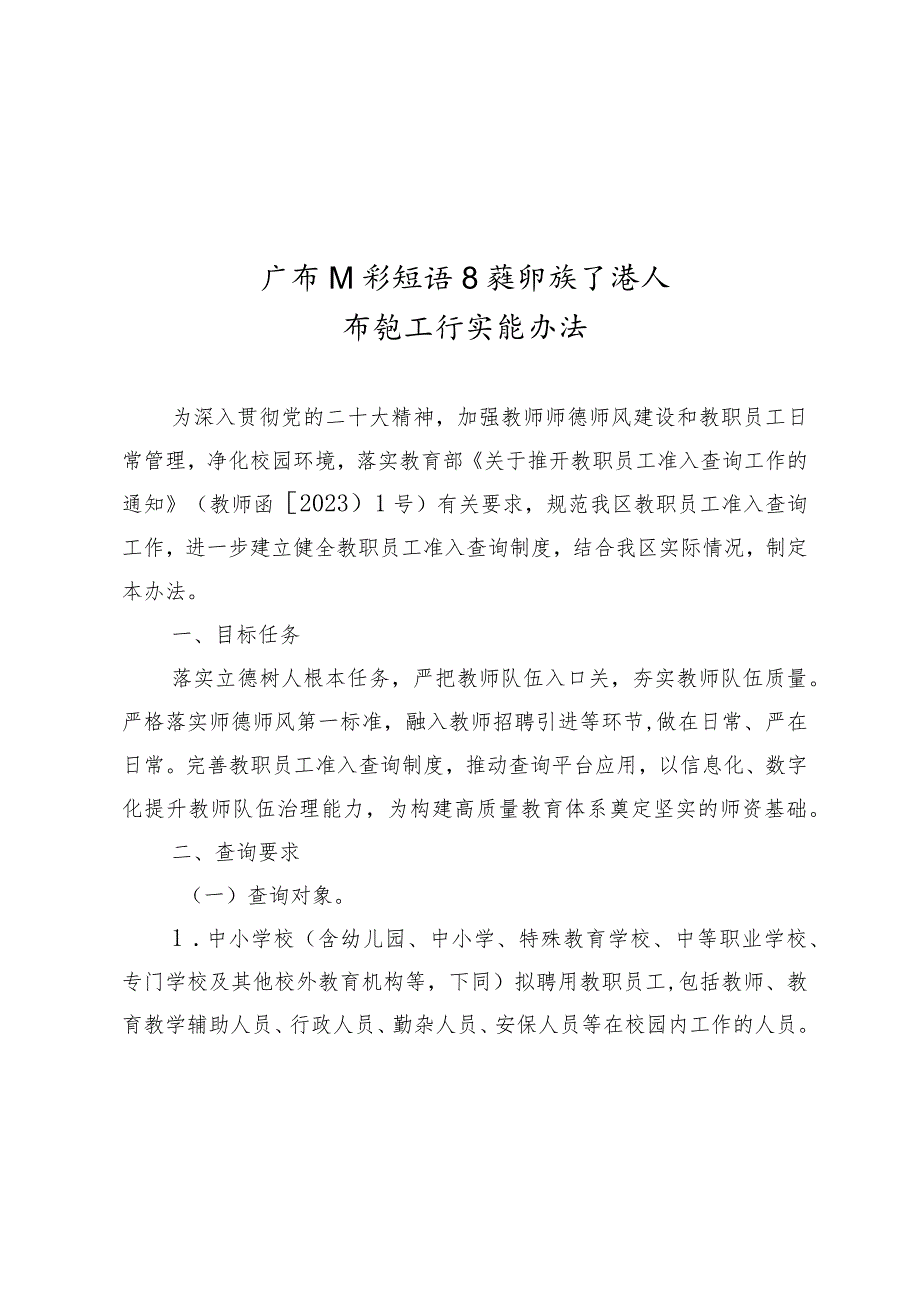 《广西壮族自治区教职员工准入查询工作实施办法》.docx_第1页