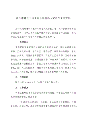 福州市建设工程工地今冬明春火灾防控工作方案.docx