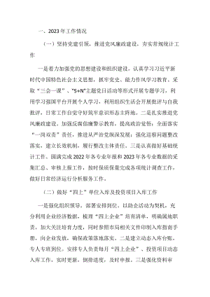 县统计局2023年工作总结及2024年工作谋划.docx