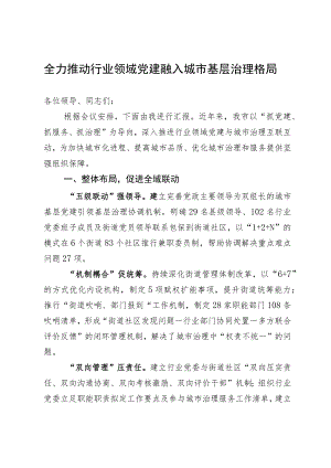 在全市党建引领城市基层治理工作会议上发言.docx