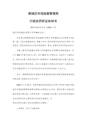 鹿城区市场监督管理局行政处罚听证告知书.docx