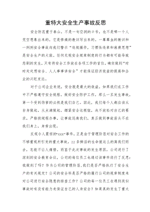 重特大安全生产事故反思.docx