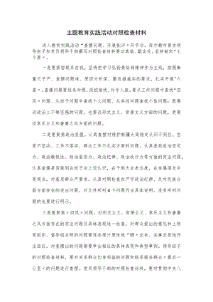 主题教育实践活动对照检查材料.docx