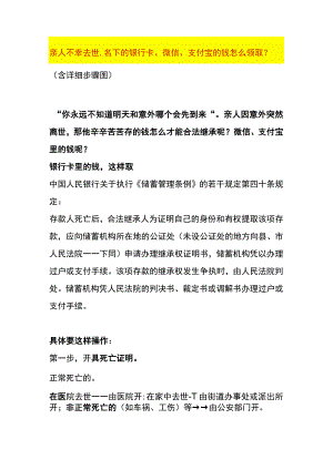 亲人不幸去世名下的银行卡、微信、支付宝的钱怎么领取.docx