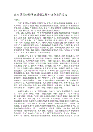 在市委民营经济高质量发展座谈会上的发言 .docx