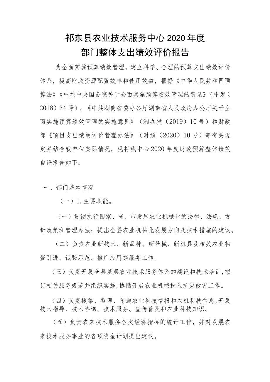 祁东县农业技术服务中心2020年度部门整体支出绩效评价报告.docx_第1页