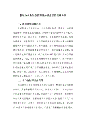 聊城市农业生态资源保护资金项目实施方案.docx