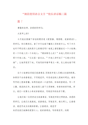 “规范使用语言文字”校长讲话稿三篇.docx