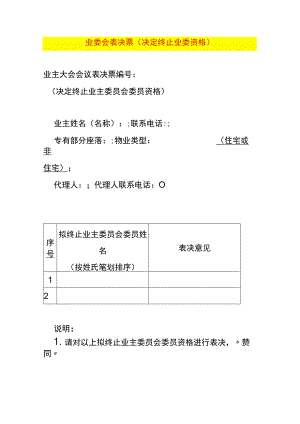 业委会表决票（决定终止业委资格）.docx