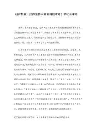 研讨发言：始终坚持以党的自我革命引领社会革命.docx