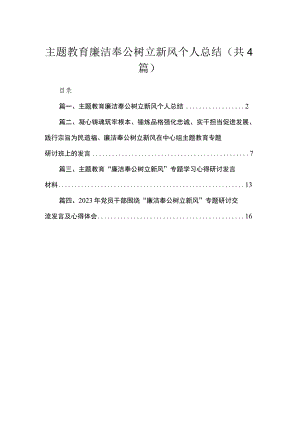 专题廉洁奉公树立新风个人总结（共4篇）汇编.docx