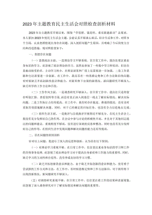2023年主题教育民主生活会对照检查剖析材料.docx