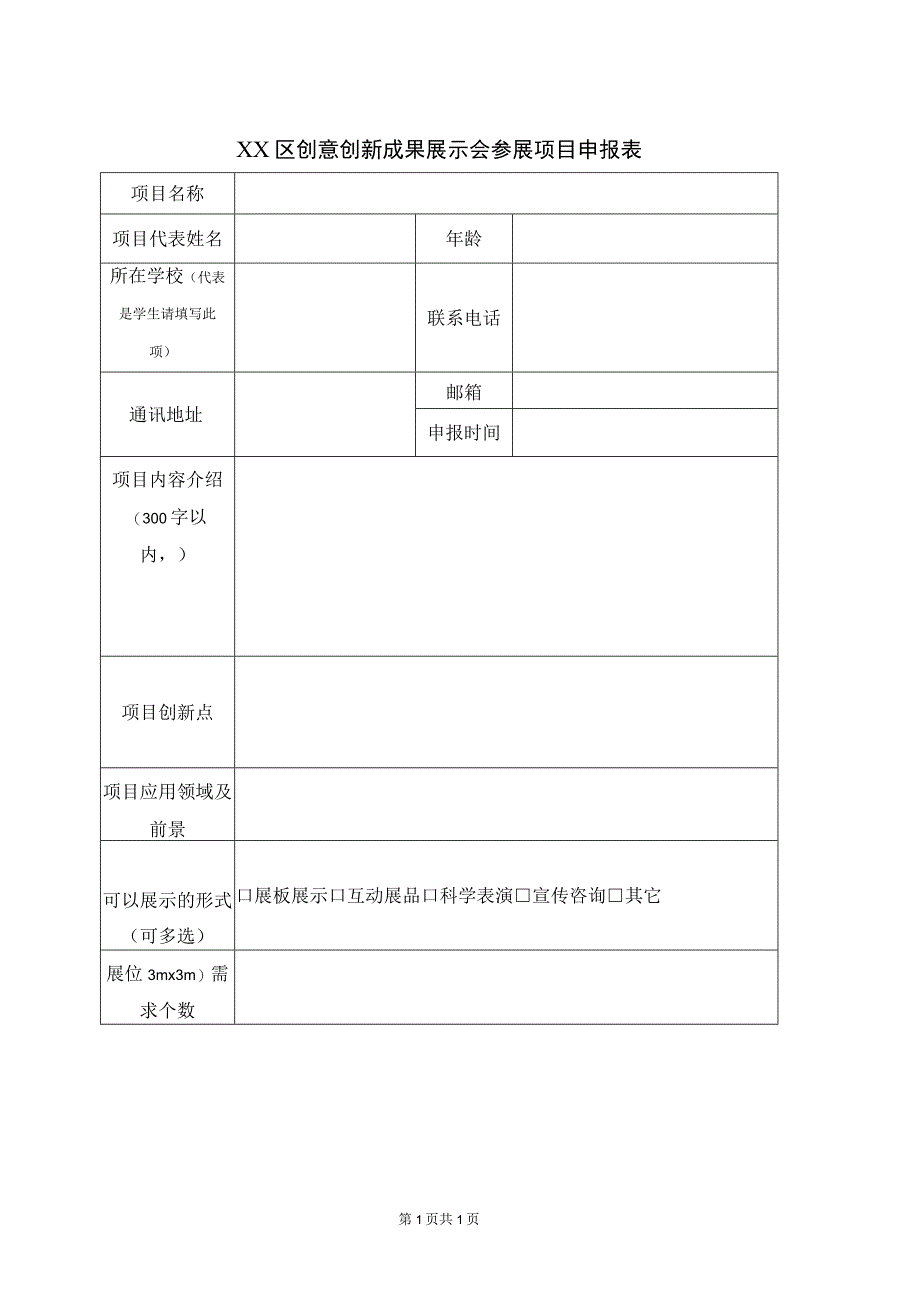 XX区创意创新成果展示会参展项目申报表（2023年）.docx_第1页