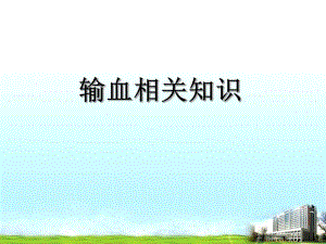 输血查对制度月..ppt