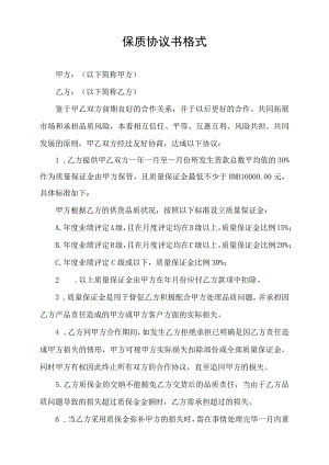 保质协议书格式.docx