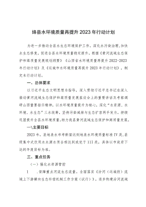 绛县水环境质量再提升2023年行动计划.docx