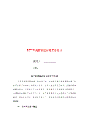 美丽社区创建工作总结.docx