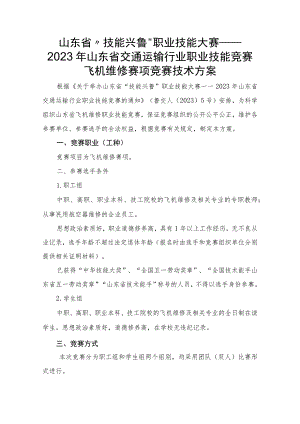 2023年山东省交通运输行业飞机维修职业技能竞赛技术方案.docx