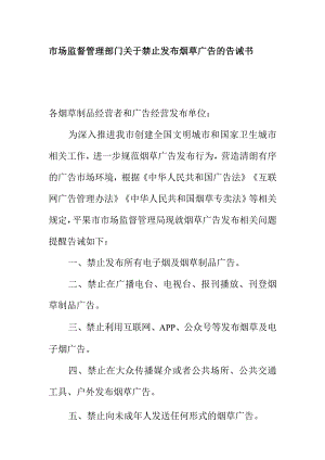 市场监督管理部门关于禁止发布烟草广告的告诫书.docx