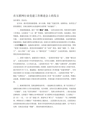在互联网行业党建工作推进会上的发言.docx