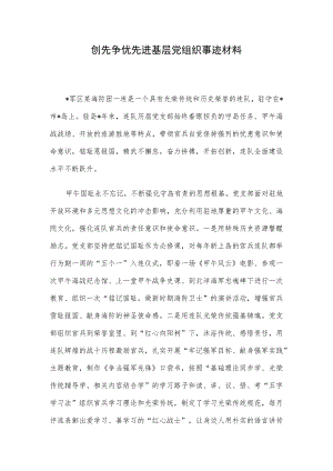 创先争优先进基层党组织事迹材料.docx