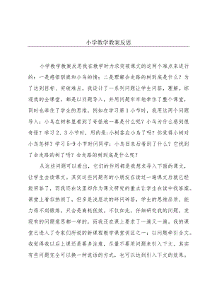 小学教学教案反思.docx