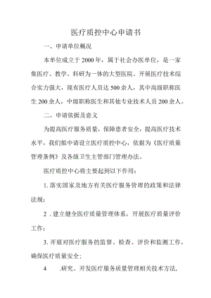 医疗质控中心申请书.docx